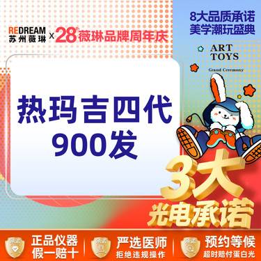 【热玛吉】【三大承诺】热玛吉 900发整形项目图片