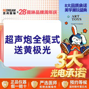 【超声炮】【三大承诺】超声炮+黄极光 送黑金超光子整形项目图片