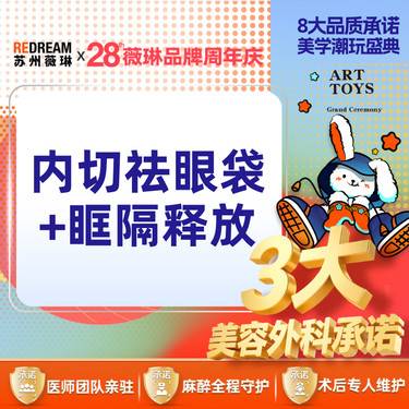 【内切去眼袋】【三大承诺】内切祛眼袋 内切眼袋套餐 内切祛眼袋+眶隔脂肪释放