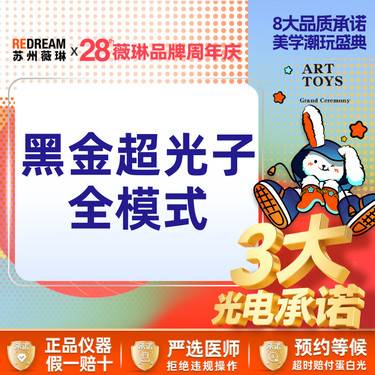 【DPL美肤】【三大承诺 】黑金DPL超光子全模式