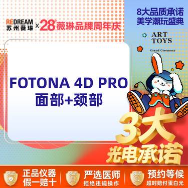 【射频提升】【三大承诺】Fotona 4D Pro面部+颈部