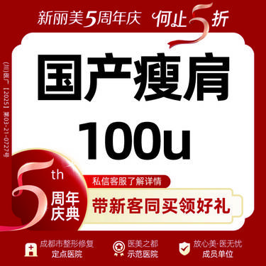 【注射塑形肩部】国产瘦肩（100U）丨直角肩斜方肌