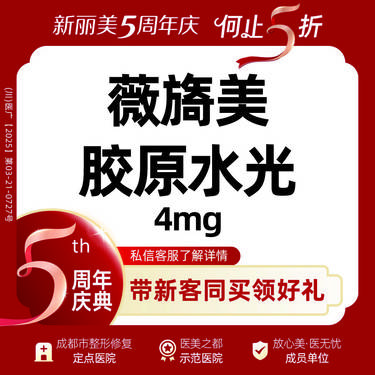 【胶原蛋白水光】薇旖美Ⅲ型胶原水光4mg丨正规医院丨正规医生