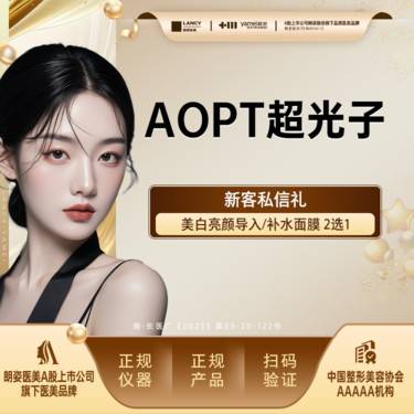 【光子嫩肤】AOPT超光子嫩肤全模式，正品仪器，扫码验真，皮肤美容整形项目图片