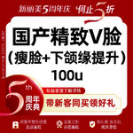 【轮廓提升】国产瘦脸+下颌缘（100U）丨国产精致V脸