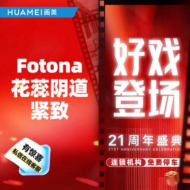 【激光紧缩阴道】Fotona花蕊阴道紧致
