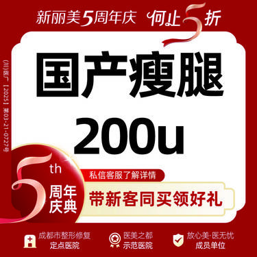 【注射塑形腿部】国产瘦腿（200U）