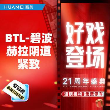 【激光紧缩阴道】BTL-碧波赫拉阴道紧致
