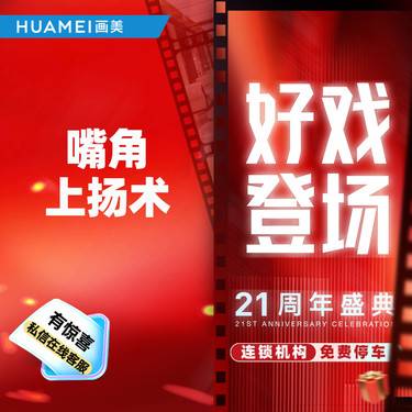 【微笑唇手术】嘴角上扬术 