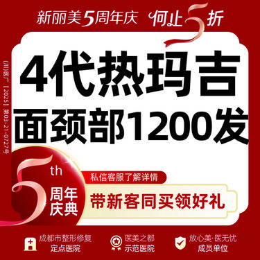 【热玛吉】第四代热玛吉丨面颈部1200发丨5Z定点提升打法丨皮肤保养整形项目图片