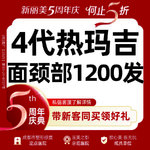 【热玛吉】4代热玛吉 面颈部 1200发，第四代热玛吉丨面颈部1200发丨5Z定点提升打法丨皮肤保养
