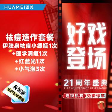【果酸焕肤】祛痘造作套餐 伊肤泉祛痘小绿瓶一次+医学清痘1次+红蓝光1次+小气泡3次