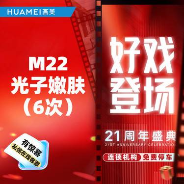 【更美次卡】M22光子嫩肤（6次）