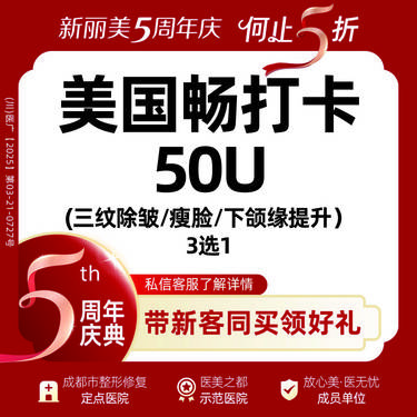【注射塑形瘦脸】美国进口瘦脸（50U）丨新客首次体验价丨三纹除皱/瘦脸/下颌缘提升（3选1）