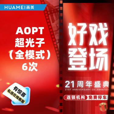【更美次卡】AOPT超光子（全模式） 6次