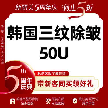 【瘦脸除皱】韩国三纹除皱（50U）