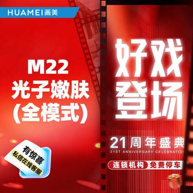 【光子嫩肤】M22光子嫩肤（全模式） 限购1次