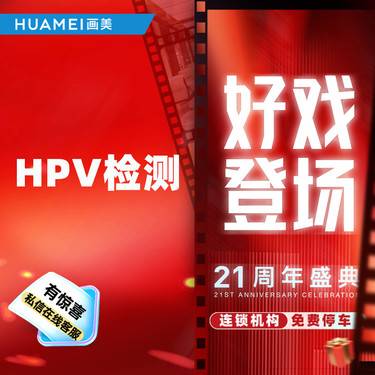 【HPV检查】HPV检测