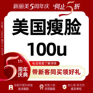 【注射塑形瘦脸】美国进口畅打100U丨（3选1）丨咬肌+下颌缘提升丨颈阔肌+下颌缘丨 瘦肩