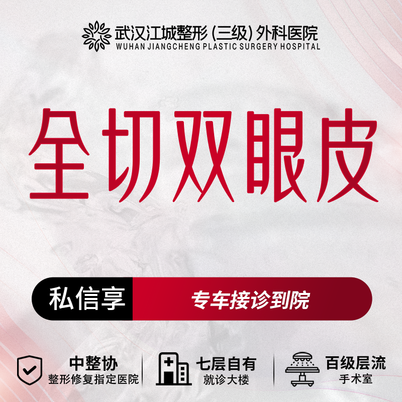 全切双眼皮【武汉@秦垦】