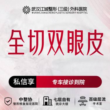 【全切双眼皮】全切双眼皮 三级整形医院四级资质 私信享专车接诊到院