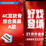 【鼻部多项】4C耳软骨综合美鼻A款(膨体立秀+双侧耳软骨+鼻头缩小+鼻尖塑形+鼻小柱延长）