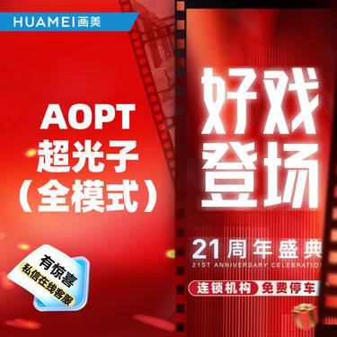 【超光子】AOPT超光子（全模式） 限购1次