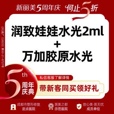 【水光娃娃】润致娃娃水光（买一赠一）赠万加Ⅲ型胶原水光丨新客首次体验价