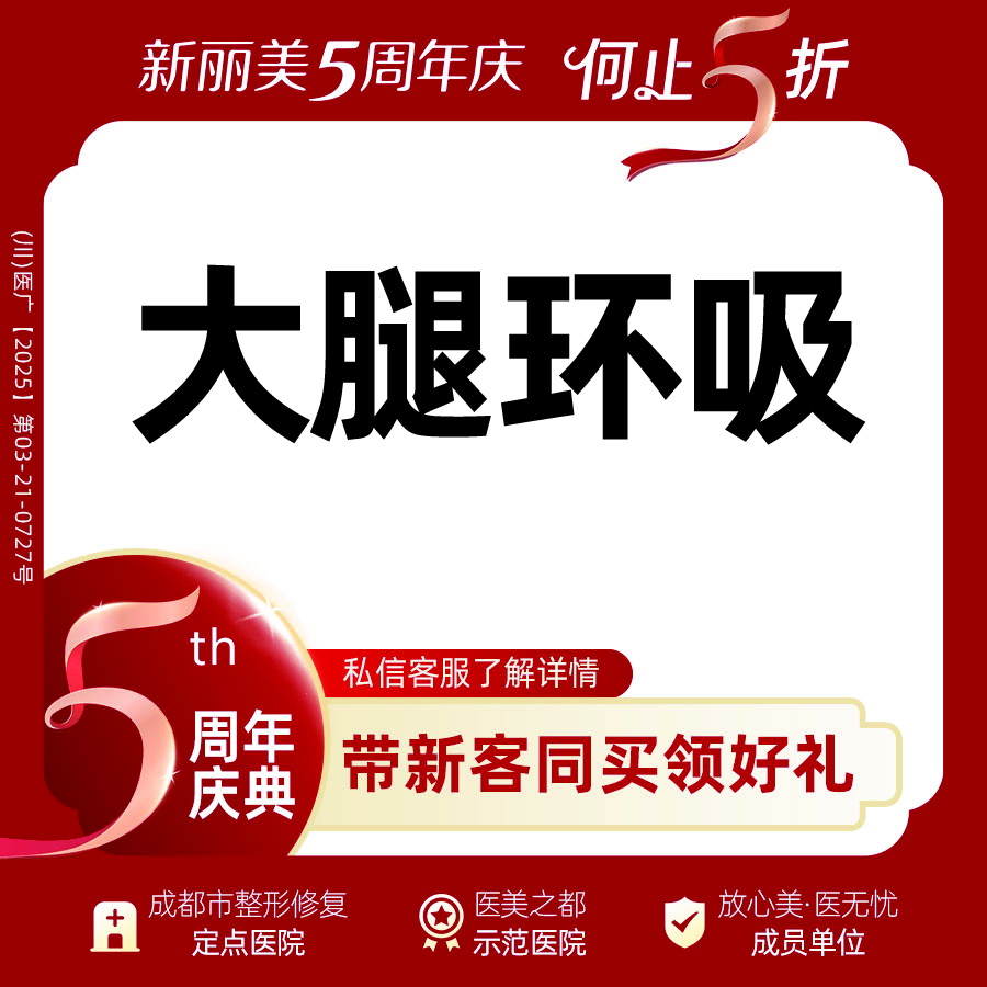 吸脂瘦大腿【成都@黄伟】