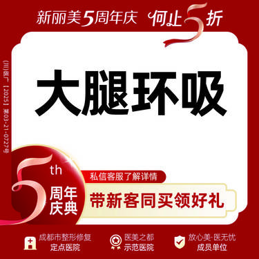【吸脂瘦大腿】手术吸脂丨大腿环吸丨修饰腿型
