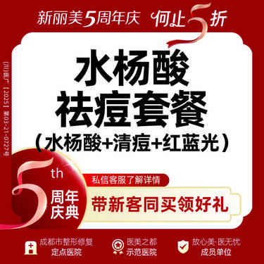 【皮肤综合管理套餐】控痘套餐丨博乐达水杨酸+LED彩光+针清丨新客首次体验价