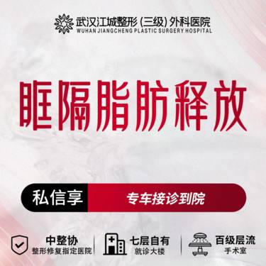 【眶隔脂肪释放】眶隔脂肪释放 改善眼袋 三级整形医院四级资质 私信享专车接诊到院