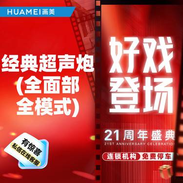 【超声提升】经典版超声炮全模式（全面部）