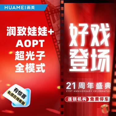 【水光项目】润致娃娃+AOPT超光子全模式整形项目图片