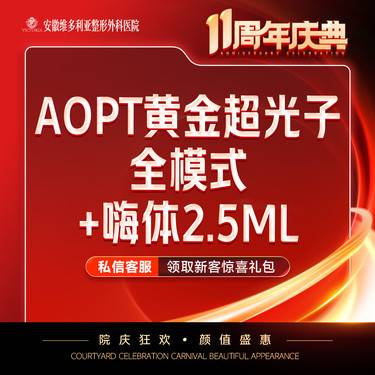 【美白套餐】AOPT第七代m22黄金超光子全模式+嗨体2.5ml 【新客专享】整形项目图片