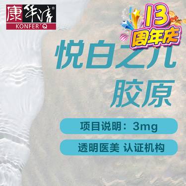 【胶原蛋白填充】悦白之几III型胶原蛋白 足量可验 改善皮肤整形项目图片