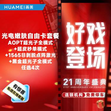 【光子嫩肤】光电嫩肤自由卡套餐 任选4次整形项目图片