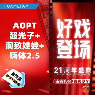 【皮肤综合管理套餐】AOPT超光子+润致娃娃+嗨体2.5