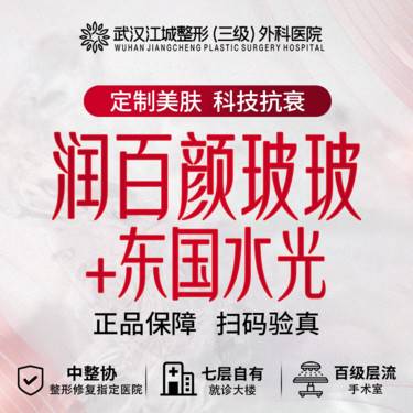【补水套餐】润百颜玻玻+东国水光 三级整形医院四级资质 (新客专享)整形项目图片