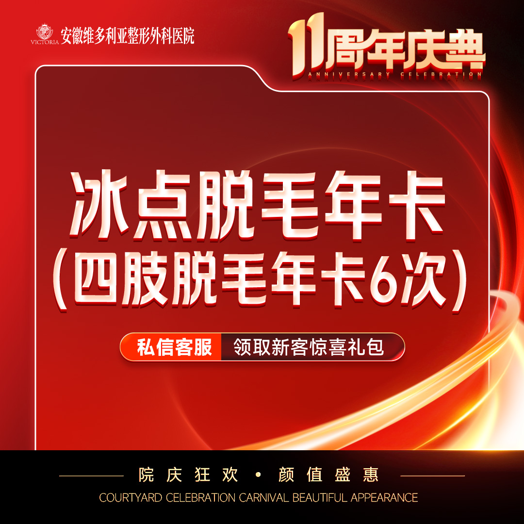 手臂脱毛【合肥@安徽维多利亚整形外科医院】