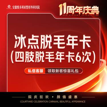 【手臂脱毛】激光冰点四肢脱毛6次 年卡（四选一）整形项目图片