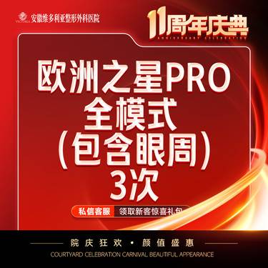 【Fotona4D】欧洲之星Fotona4D Pro 全模式 （含眼周） 支持验真【3次卡】整形项目图片