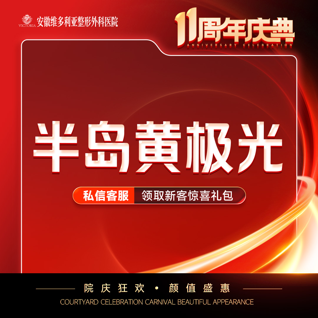皮肤综合管理套餐【合肥@安徽维多利亚整形外科医院】