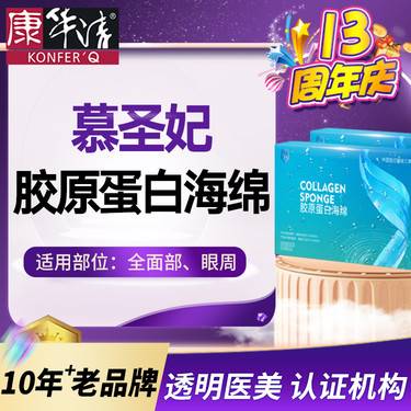 【胶原蛋白填充】慕圣妃 胶原蛋白海绵 提升紧致筋膜层 授权正品可溯源整形项目图片