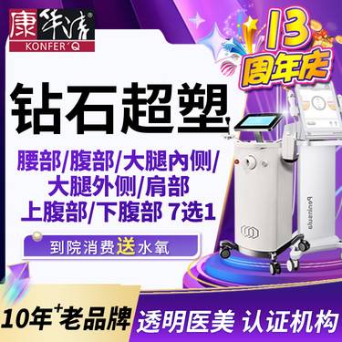 【InMode钻石超塑】射频溶脂  腰部/腹部/大腿内侧/大腿外侧/肩部/上腹部/下腹部 7选1整形项目图片