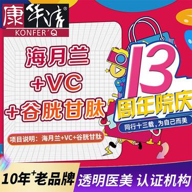 【补水套餐】【水光项目】海月兰+VC+谷胱甘肽白套餐导入整形项目图片