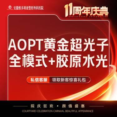【美白套餐】AOPT第七代m22黄金超光子全模式+胶原水光整形项目图片