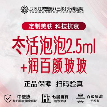 【补水套餐】冭活泡泡+润百颜玻玻 水光补水 当面验药 私信到院有礼整形项目图片