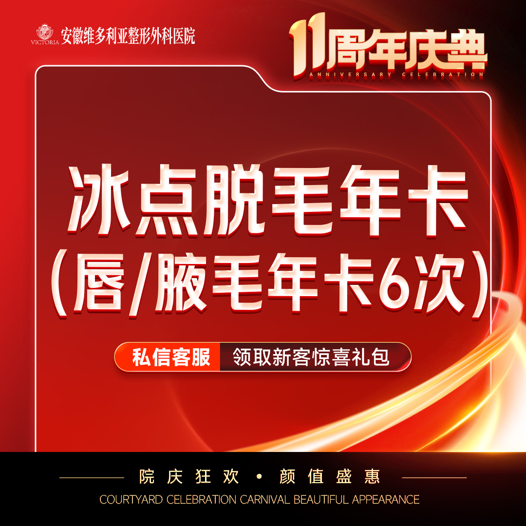 脱唇毛【合肥@安徽维多利亚整形外科医院】