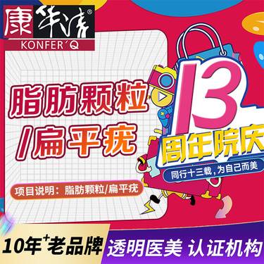 【激光去脂肪粒】扁平疣、脂肪颗粒100/颗